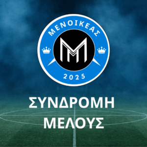 Συνδρομή Μέλους