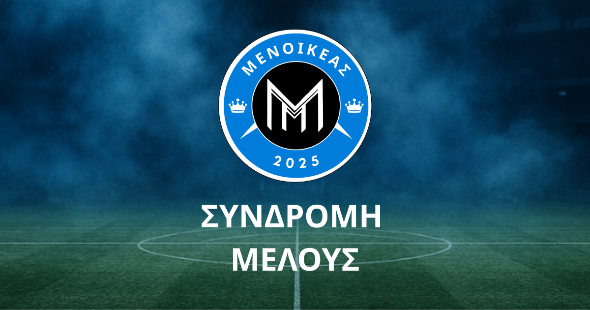 Συνδρομή Μέλους